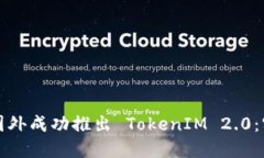 如何在国外成功推出 Tok
