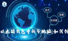 深入探讨以太坊钱包中的