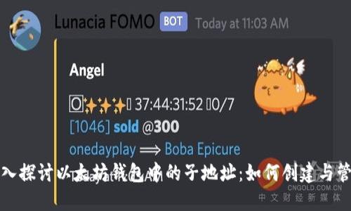深入探讨以太坊钱包中的子地址：如何创建与管理