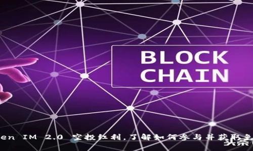 抓住2018 Token IM 2.0 空投红利，了解如何参与并获取免费的加密资产！