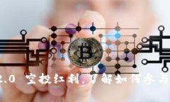 抓住2018 Token IM 2.0 空投红