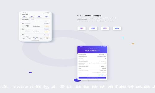 2023年：Token钱包是否还能继续使用？探讨现状与未来