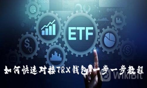 如何快速对接TRX钱包：一步一步教程