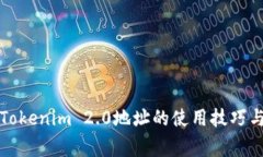 全面解析Tokenim 2.0地址的使