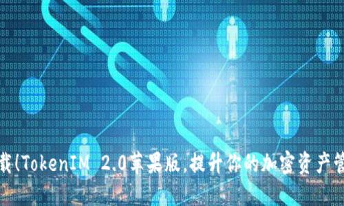 立刻下载！TokenIM 2.0苹果版，提升你的加密资产管理体验
