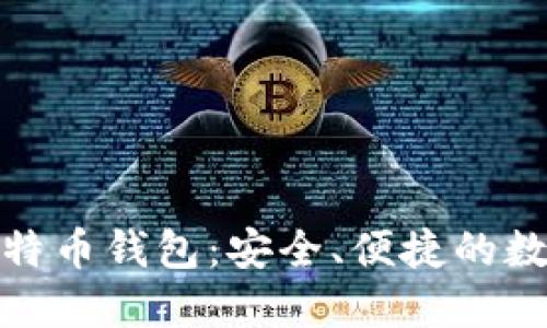 探索Coinwall比特币钱包：安全、便捷的数字货币管理工具