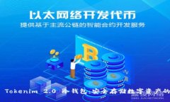 文章全面解读 Tokenim 2.0 冷