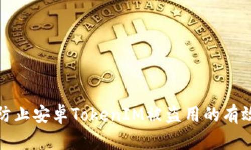如何防止安卓TokenIM被盗用的有效策略