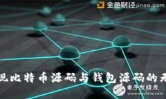 如何实现比特币源码与钱