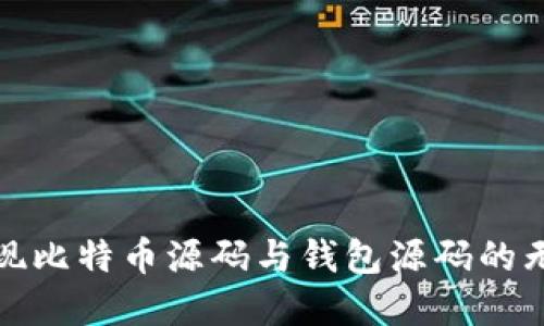如何实现比特币源码与钱包源码的无缝对接