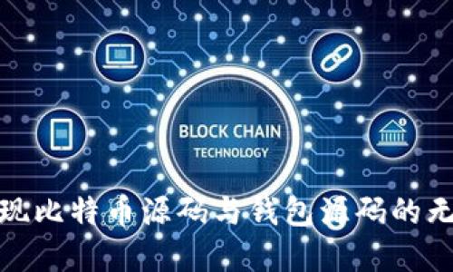 如何实现比特币源码与钱包源码的无缝对接