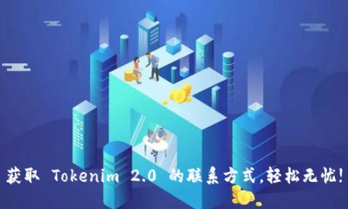 获取 Tokenim 2.0 的联系方式，轻松无忧!