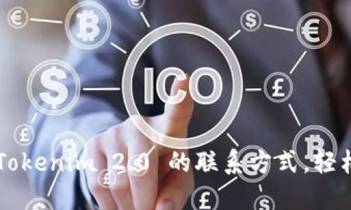 获取 Tokenim 2.0 的联系方式，轻松无忧!