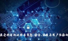揭秘日本最受欢迎的比特