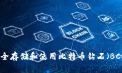 如何安全存储和使用比特