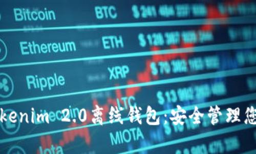 全面解析Tokenim 2.0离线钱包：安全管理您的数字资产
