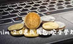 全面解析Tokenim 2.0离线钱包
