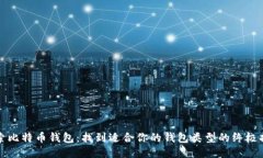 探索比特币钱包：找到适
