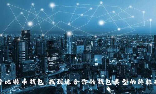 探索比特币钱包：找到适合你的钱包类型的终极指南