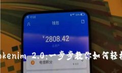 快速下载 Tokenim 2.0：一步