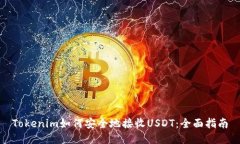 Tokenim如何安全地接收USD