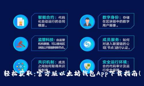 轻松获取：官方版以太坊钱包App下载指南！