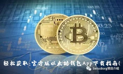 轻松获取：官方版以太坊钱包App下载指南！