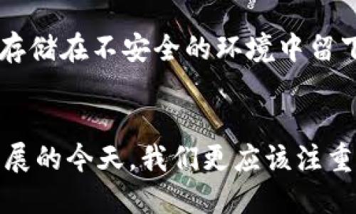   如何查找Tokenim的私钥？ / 

 guanjianci Tokenim, 私钥, 查询, 加密货币, 钱包安全 /guanjianci 

引言
在加密货币的世界里，私钥就像是你钱包的钥匙。丢失了私钥，就相当于把自己的财产锁在了一个永远无法打开的箱子里。因此，了解如何查找Tokenim的私钥显得尤为重要。本篇文章将详尽讲述这一教程，希望能为你解答相关疑惑，但在此之前提醒大家，私钥的安全性绝对不容忽视。

什么是Tokenim？
Tokenim是一种相对新颖的加密货币钱包，用户可以在上面安全存储、管理他们的数字资产。Tokenim的设计理念是为用户提供一个安全、便捷的操作平台，使得虚拟货币的管理变得简单透明。但是，像任何一种数字资产管理工具一样，用户需要谨慎对待私钥的管理，因为一旦私钥泄露，资产就会面临被盗的风险。

为什么需要查询私钥？
你可能会问，为什么要查询私钥呢？其实，私钥在数字货币的管理中起着至关重要的作用。它不仅能帮助你访问和管理资产，还能进行交易、转账和其它操作。若你的Tokenim账户需要迁移至新的钱包，或者想要备份私钥以防丢失，查询私钥就成了一个不可或缺的步骤。

如何查找Tokenim的私钥
查询Tokenim的私钥需要遵循几个步骤，虽然过程听起来可能有点复杂，但只要认真跟着步骤进行，就一定能够找到你的私钥。

h4步骤一：登录Tokenim账户/h4
首先，你需要用你的用户名和密码登录Tokenim账户。在登录界面，你会看到需要输入的框。确保输入的信息是正确的，以免因为错误的登录信息而无法进入账户。

h4步骤二：进入钱包设置/h4
一旦成功登录，通常在界面上会有一个“钱包”或“账户设置”的选项。你需要点击进入这个部分。在这个页面上，你可以找到和你的资产、交易记录有关的信息。

h4步骤三：找到私钥管理选项/h4
在钱包设置里，你可能会找到一个关于私钥管理的选项，这个选项可能被标示为“导出私钥”或者“显示私钥”。点击这个选项。

h4步骤四：验证身份/h4
为了保护用户资产的安全，Tokenim可能会要求你进行身份验证，例如输入一次性验证码或其他验证信息。这是确保只有账户的真正拥有者才能查阅私钥的重要措施。

h4步骤五：查看和备份私钥/h4
通过成功的身份验证，你就可以看见私钥了。请务必将这串字符记录下来。建议你将它备份到一个安全的地方，比如一个密码管理工具，或者写在纸上放在安全的地方。切勿在线保存私钥，比如邮件或云盘，以免被黑客获取。

私钥的安全管理
拿到私钥后，接下来就是如何安全使用和管理私钥了。这一点极为重要，因为私钥遗失或泄露都可能导致资产的丢失。

h4安全储存/h4
关于私钥的存储，不建议使用任何在线储存方式，尽量使用离线的方法保存。例如，在安全的纸张上将私钥记下，并放置在一个安全的地方，如保险箱。此外，一些硬件钱包也提供安全的私钥储存解决方案。

h4定期备份/h4
定期更新和备份私钥同样重要。如果你的设备出现故障或者丢失，确保你具有私钥的备份能够防止意外维权的麻烦。

h4不与他人分享/h4
绝对不要与任何人分享你的私钥。即使是自称是官方的代表或者客服人员的声音，也要保持警惕。任何时候，官方途径的客服都不会主动要求你的私钥。

连续发生的安全事件
在加密货币领域，涉及到私钥的诈骗和黑客事件时有发生，这些事件往往都来自于用户的疏忽。有些人因为分享了自己的私钥而失去了所有资产，也有些人由于把自己的私钥存储在不安全的环境中留下了巨大的安全隐患。因此，时刻保持警觉至关重要。

结论
查找Tokenim的私钥并不复杂，但需要用户严格遵循安全管理的方法。通过合理的步骤，你可以在保护你的私人信息的前提下，顺利查找并管理你的私钥。在区块链技术不断发展的今天，我们更应该注重安全性，确保自身的资产不受损失。如同生活中的钥匙一般，私钥的安全与否，直接影响着你的数字资产管理。希望本篇文章对你有所帮助，祝你在加密货币的旅程中一路平安。