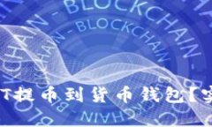 如何轻松将USDT提币到货币