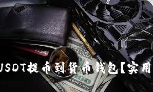 如何轻松将USDT提币到货币钱包？实用指南大揭秘！