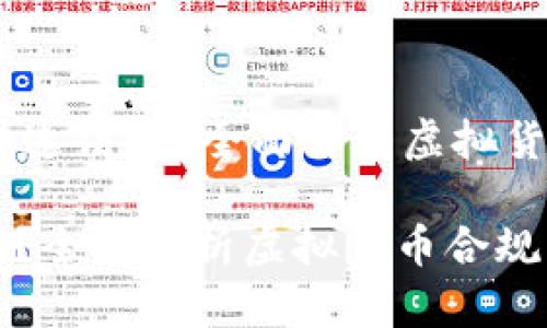 strong注册Tokenim违法吗？全面解析虚拟货币合规问题/strong

注册Tokenim违法吗？全面解析虚拟货币合规问题