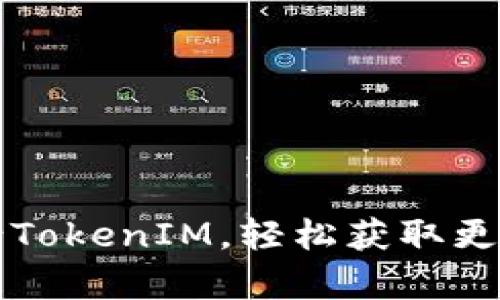 一步步教你如何申请TokenIM，轻松获取更安全的数字资产管理