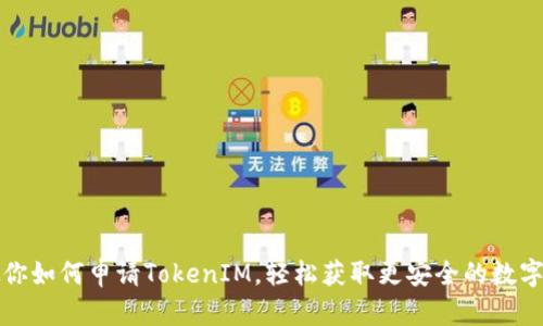一步步教你如何申请TokenIM，轻松获取更安全的数字资产管理