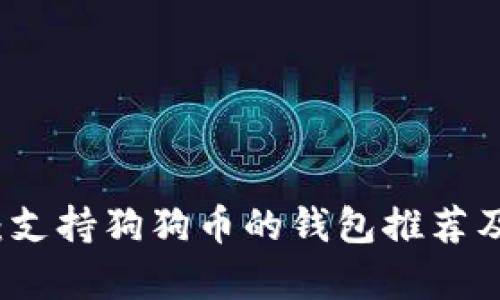 全面解析：支持狗狗币的钱包推荐及使用指南