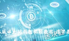 快速获取手机版以太坊钱