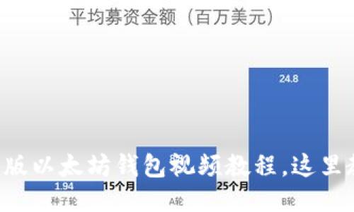 快速获取手机版以太坊钱包视频教程，这里教你怎么玩转！