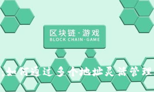 Tokenim：如何通过多个地址灵活管理你的资产