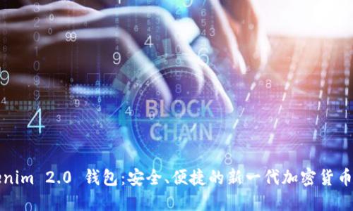 揭秘Tokenim 2.0 钱包：安全、便捷的新一代加密货币管理工具