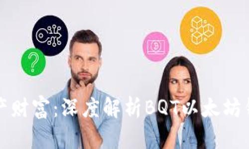 打造属于你的数字资产财富：深度解析BQT以太坊钱包的功能与使用技巧