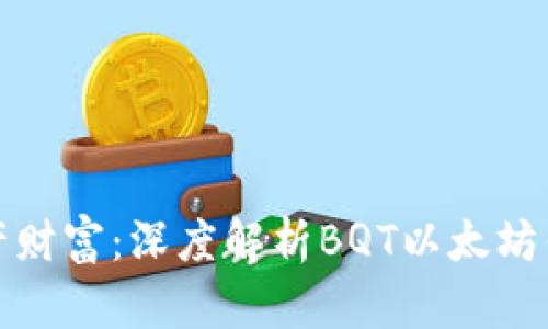 打造属于你的数字资产财富：深度解析BQT以太坊钱包的功能与使用技巧