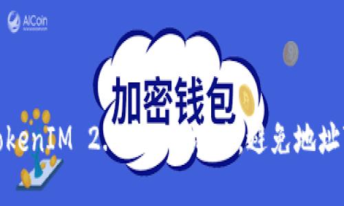 如何轻松转换TokenIM 2.0中ETH地址，避免地址变更带来的困扰