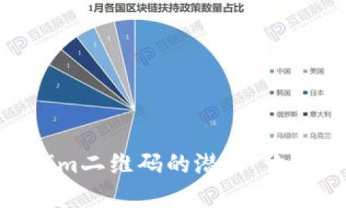 biati解锁Tokenim二维码的潜力：让你的生活更便捷！