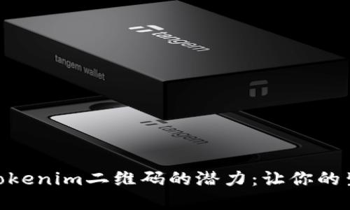 biati解锁Tokenim二维码的潜力：让你的生活更便捷！