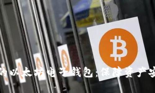 轻松注册您的以太坊电子钱包：保障资产安全的第一步