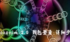 轻松设置 Tokenim 2.0 钱包登