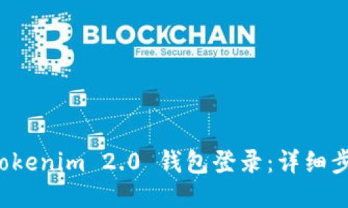 轻松设置 Tokenim 2.0 钱包登录：详细步骤与小技巧