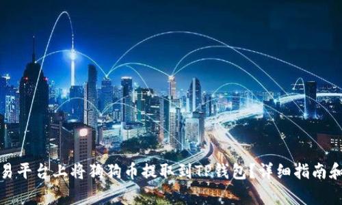 如何在欧易平台上将狗狗币提取到TP钱包？详细指南和注意事项
