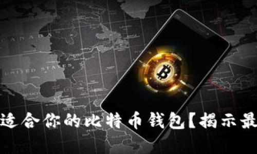 如何选择最适合你的比特币钱包？揭示最佳选择技巧
