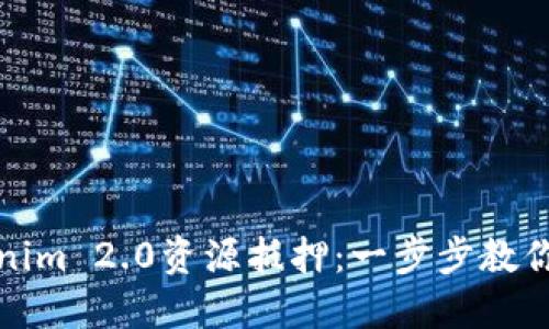 轻松掌握Tokenim 2.0资源抵押：一步步教你如何锁定收益