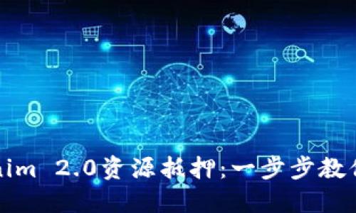 轻松掌握Tokenim 2.0资源抵押：一步步教你如何锁定收益